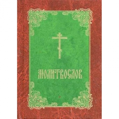 Книги, книга Молитвослов купить по низкой цене
