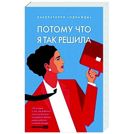 Практическая психология, книга Потому что я так решила: 10 историй о том, как добиться успеха в бизнесе и сохранить баланс между работой и личной жизнью купить по низкой цене