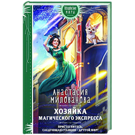 Русское фэнтези, книга Хозяйка магического экспресса купить по низкой цене