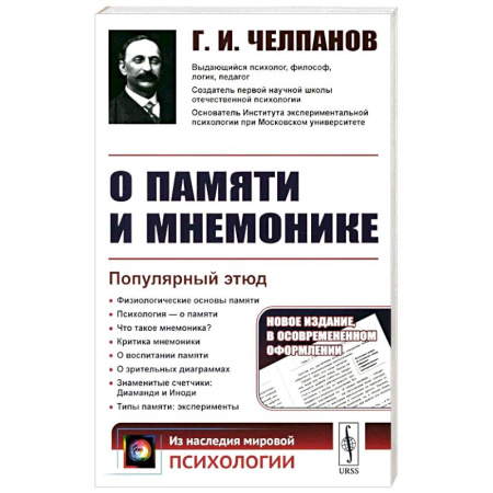 Русские философы, книга О памяти и мнемонике: Популярный этюд. Физиологические основы памяти. О памяти с точки зрения психологии. Что такое мнемоника? Критика мнемоники купить по низкой цене