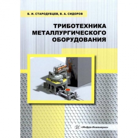 Промышленность, книга Триботехника металлургического оборудования: Учебное пособие купить по низкой цене