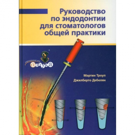Стоматология, книга Руководство по эндодонтии для стоматолога общей практики. купить по низкой цене