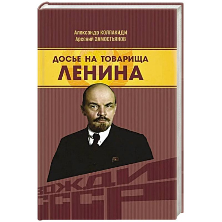 Мемуары, биографии исторических личностей, книга Досье на товарища Ленина купить по низкой цене