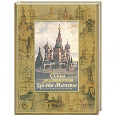 Книги, книга Самые знаменитые храмы Москвы. История столицы России в ее святынях (собор В.Блаженного) купить по низкой цене