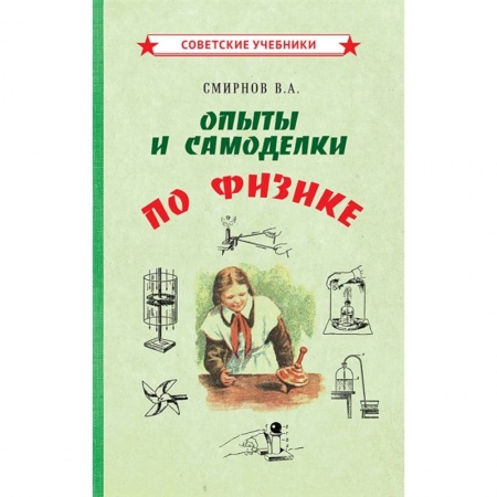 Физика. Астрономия, книга Опыты и самоделки по физике купить по низкой цене