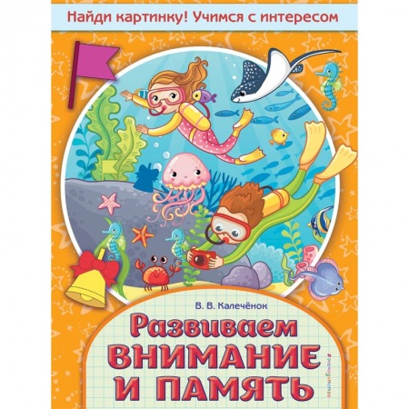 Развитие общих способностей, книга Развиваем внимание и память купить по низкой цене