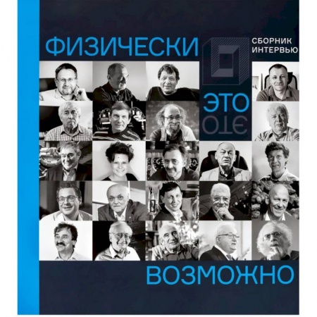 Физика, книга Физически это возможно. Сборник интервью купить по низкой цене