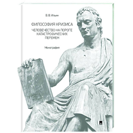 Социальная философия, книга Философия кризиса: человечество на пороге катастрофических перемен. Монография купить по низкой цене