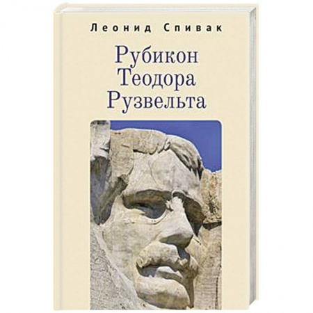 Мемуары, биографии исторических личностей, книга Рубикон Теодора Рузвельта купить по низкой цене