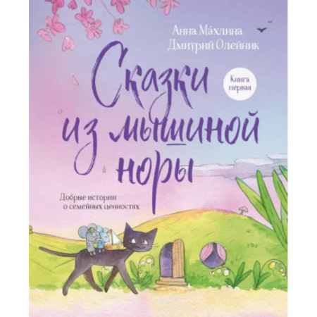 Сказки отечественных писателей, книга Сказки из мышиной норы. Книга первая. Добрые истории о семейных ценностях купить по низкой цене