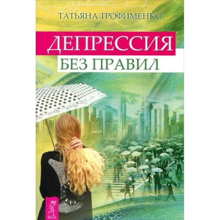 Практическая психология, книга Депрессия без правил купить по низкой цене