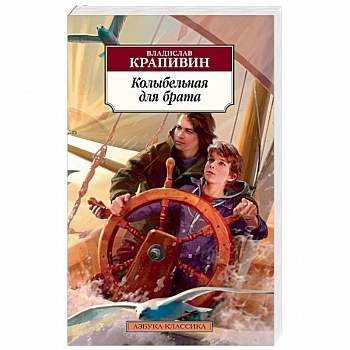 Колыбельная для брата