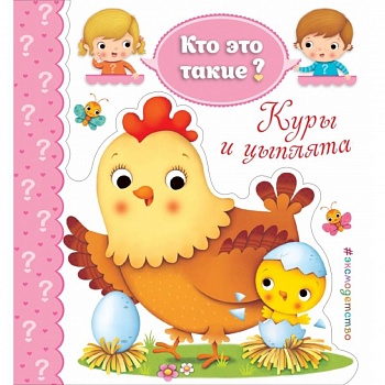 Куры и цыплята