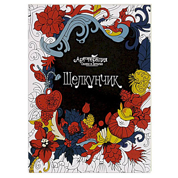 Щелкунчик. Раскраска