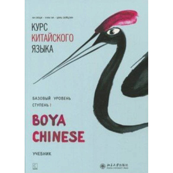 Курс китайского языка 'Boya Chinese'. Базовый уровень. Ступень 1