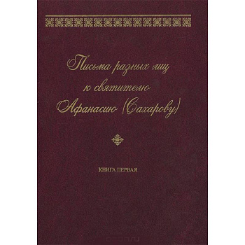 Письма разных лиц к святителю Афанасию (Сахарову). В 2 книгах. Книга 1