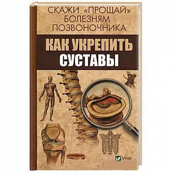 Скажи 'прощай' болезням позвоночника. Как укрепить суставы Скажи 'прощай' болезням позвоночника. Как укрепить суставы