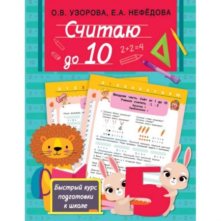 Книги для дошкольников (4-6 лет), книга Считаю до 10 купить по низкой цене