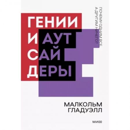 Психология отношений, книга Гении и аутсайдеры. Почему одним все, а другим ничего? купить по низкой цене