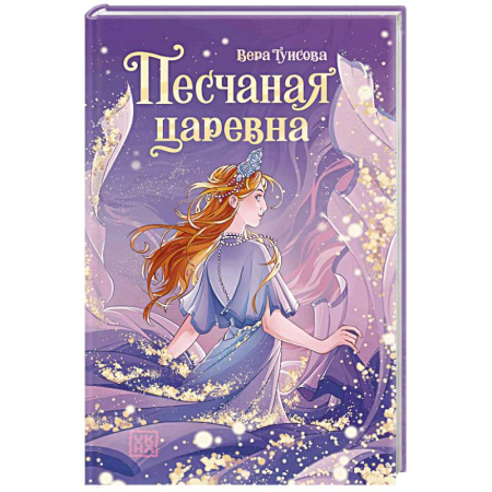 Романтическая проза, книга Песчаная царевна купить по низкой цене