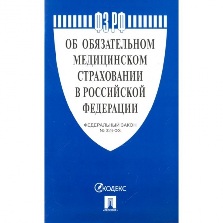 Гражданское право, книга Об обязательном медицинском страховании в РФ купить по низкой цене