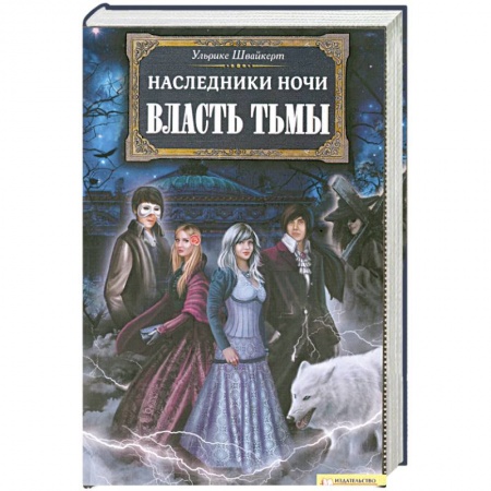 Книги, книга Наследники ночи. Власть тьмы. купить по низкой цене