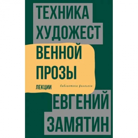 Литературная критика, книга Техника художественной прозы. Лекции купить по низкой цене