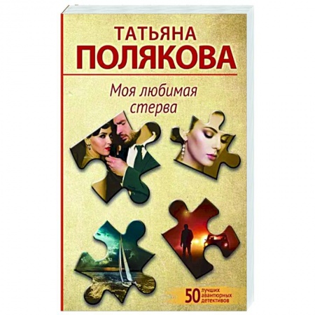 Отечественный женский детектив, книга Моя любимая стерва купить по низкой цене