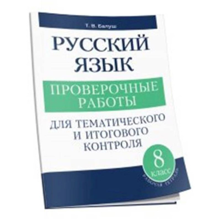 Русский язык, книга Русский язык 8 класс Проверочные работы купить по низкой цене