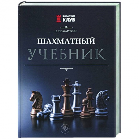 Шахматы. Шашки, книга Шахматный учебник купить по низкой цене