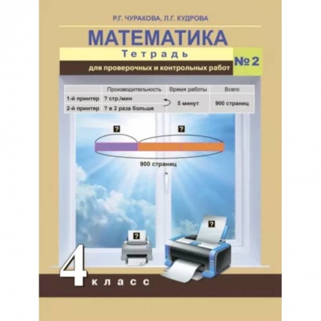 Математика. Алгебра. Геометрия, книга Математика. 4 класс. Тетрадь для проверочных и контрольных работ. Часть 2 купить по низкой цене
