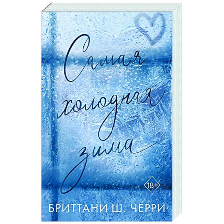Зарубежный любовный роман, книга Самая холодная зима купить по низкой цене
