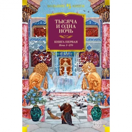 Эпос. Фольклор. Мифы, книга Тысяча и одна ночь. Книга 1. Ночи 1-270 купить по низкой цене