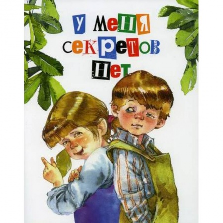 Поэзия, книга У меня секретов нет купить по низкой цене