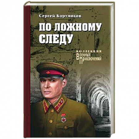 Русская современная проза, книга По ложному следу купить по низкой цене