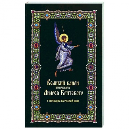 Жития святых, жизнеописания церковных деятелей, книга Великий канон преподобного Андрея Критского купить по низкой цене