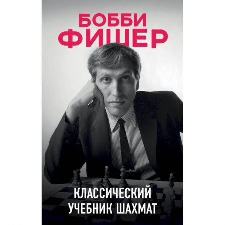Шахматы. Шашки, книга Бобби Фишер. Классический учебник шахмат купить по низкой цене