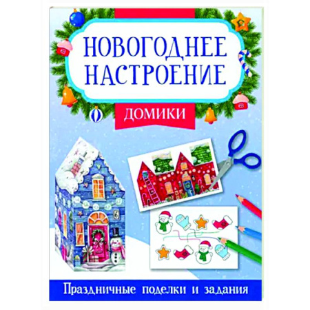 Новогодние книжки-игрушки, книга Домики купить по низкой цене