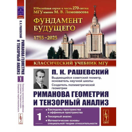 Геометрия, книга Риманова геометрия и тензорный анализ. Т. 1: Евклидовы пространства и аффинные пространства. Тензорный анализ купить по низкой цене
