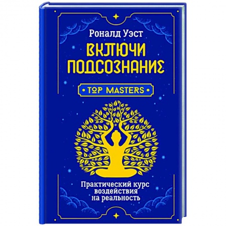 Эзотерические учения, книга Включи подсознание. Практический курс воздействия на реальность купить по низкой цене