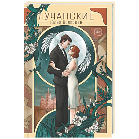 Отечественный любовный роман, книга Лучанские купить по низкой цене
