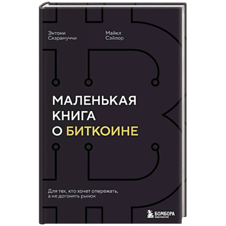 Деловая литература. Право. Психология, книга Маленькая книга о биткоине. Для тех, кто хочет опережать, а не догонять рынок купить по низкой цене
