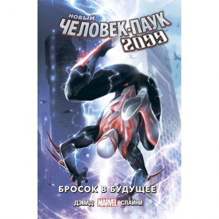 Комиксы. Манга, книга Новый Человек-Паук 2099. Том 1: Бросок в будущее купить по низкой цене