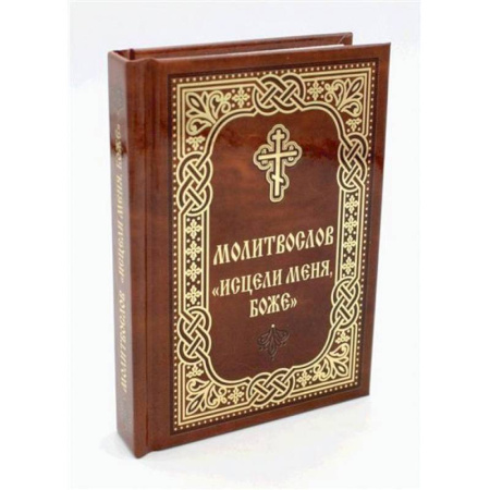 Молитвословы, акафисты, каноны, книга Молитвослов 'Исцели меня, Боже' купить по низкой цене