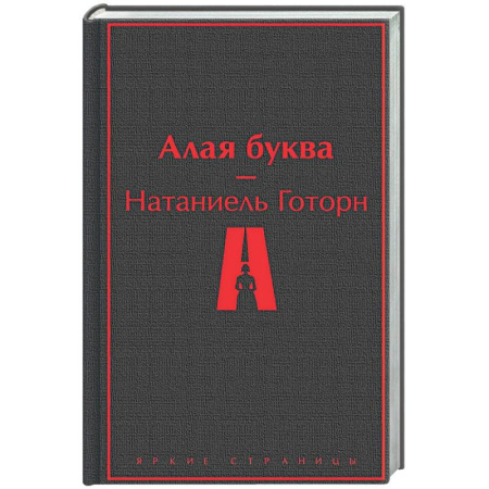 Зарубежная классика, книга Алая буква купить по низкой цене