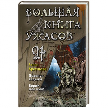 Мистика. Фантастика. Фэнтези, книга Большая книга ужасов 91. Правнук ведьмы. Верни мое имя! купить по низкой цене