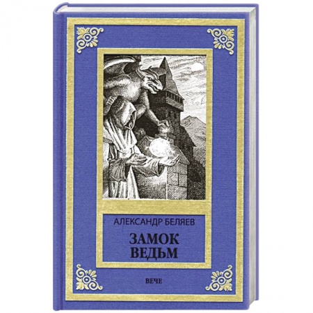 Классическая русская фантастика, книга Замок ведьм купить по низкой цене
