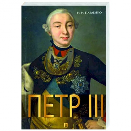 Мемуары, биографии исторических личностей, книга Петр III купить по низкой цене