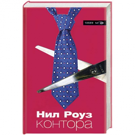 Зарубежная современная проза, книга Контора купить по низкой цене