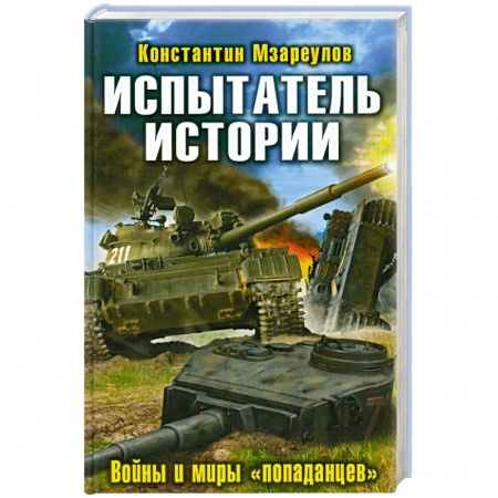 Книги, книга Испытатель истории. Войны и миры «попаданцев» купить по низкой цене